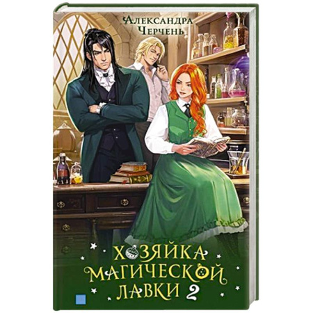Русское фэнтези, книга Хозяйка магической лавки. Книга 2 купить по скидке