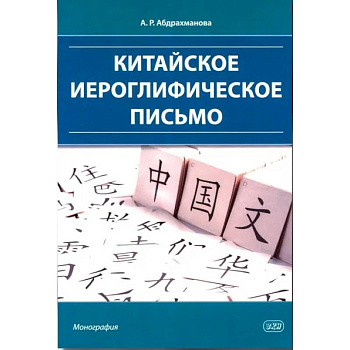 Китайское иероглифическое письмо: монография