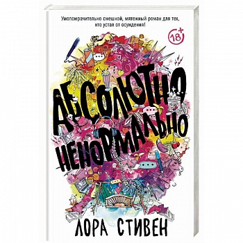 Абсолютно ненормально