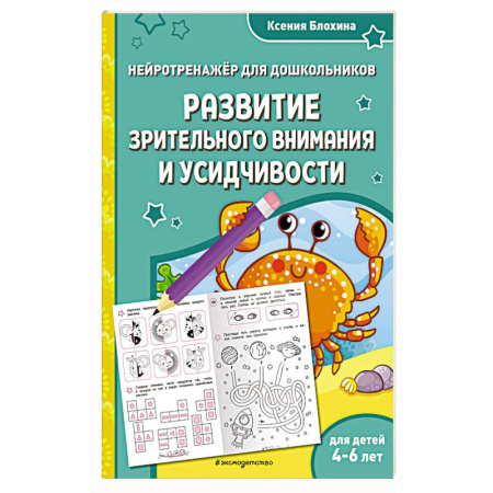 Дошкольникам, книга Развитие зрительного внимания и усидчивости. Для детей 4-6 лет купить по скидке