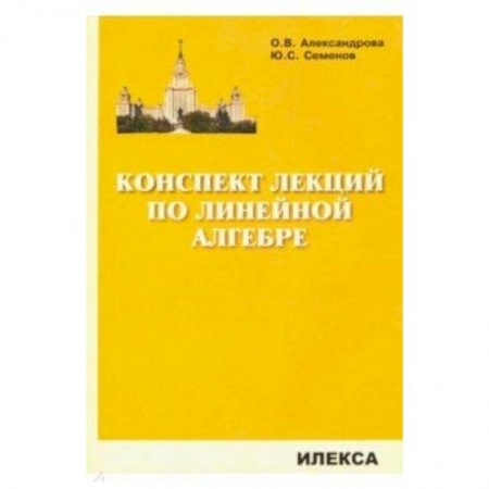 Математика, книга Конспект лекций по линейной алгебре купить по скидке