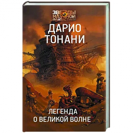 Зарубежная фантастика, книга Легенда о Великой волне купить по скидке