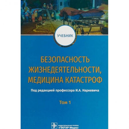Общие справочники, книга Безопасность жизнедеятельности, медицина катастроф. Учебник. В 2-х томах. Том 1 купить по скидке