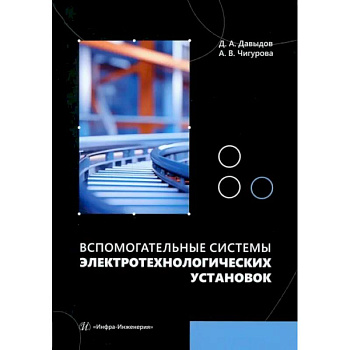 Вспомогательные системы электротехнологических установок: Учебное пособие