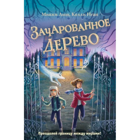 Мистика. Фантастика. Фэнтези, книга Зачарованное Дерево купить по скидке