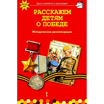 Расскажем детям о победе