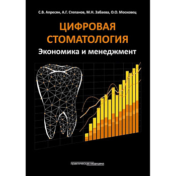 Цифровая стоматология. Экономика и менеджмент