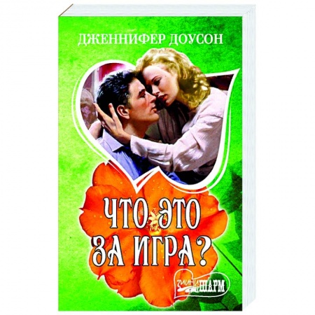 Зарубежная современная проза, книга Что это за игра? купить по скидке