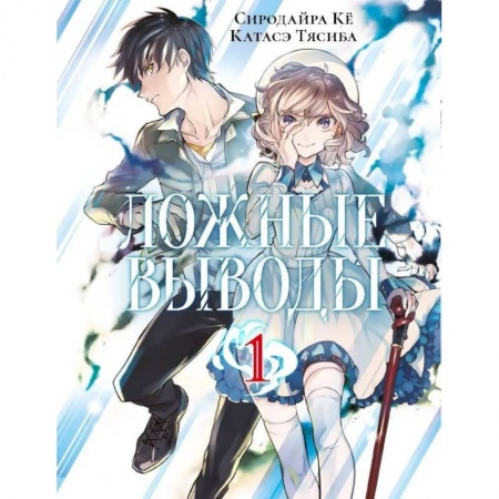 Комиксы. Манга, книга Ложные выводы. Том 1 купить по скидке