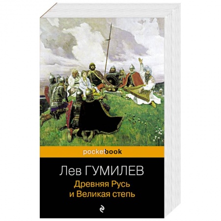 Общие работы, книга Древняя Русь и Великая степь купить по скидке