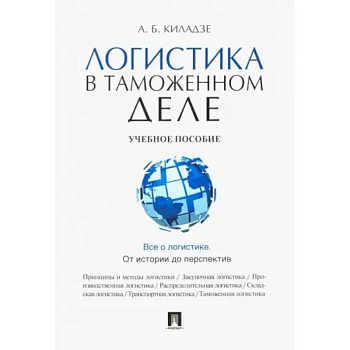 Логистика в таможенном деле