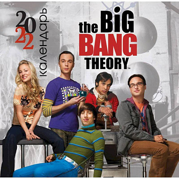 Теория большого взрыва. Календарь настенный на 2022 год