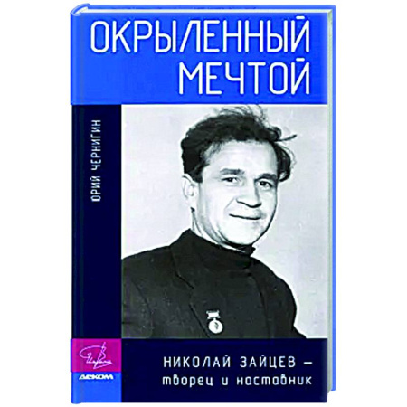 Мемуары, биографии деятелей науки, книга Окрыленный мечтой. Николай Зайцев-творец и наставник купить по скидке