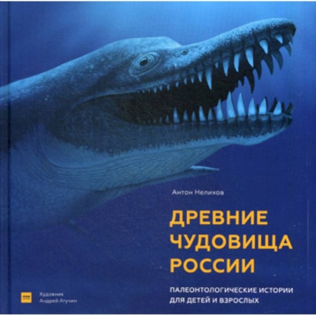Общая биология. Палеонтология, книга Древние чудовища России купить по скидке