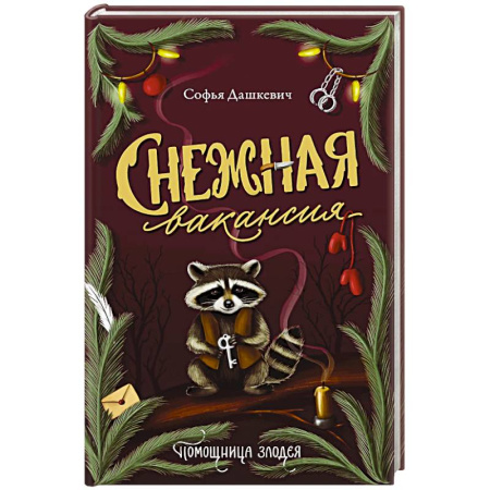 Русское фэнтези, книга Снежная вакансия купить по скидке