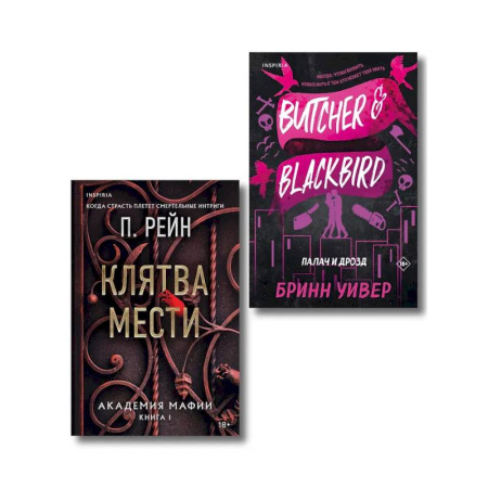 Художественная литература, книга Палач и Дрозд. Клятва мести (Комплект из 2 книг) купить по скидке
