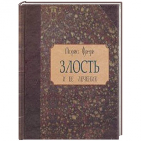 Практическая психология, книга Злость и ее лечение купить по скидке