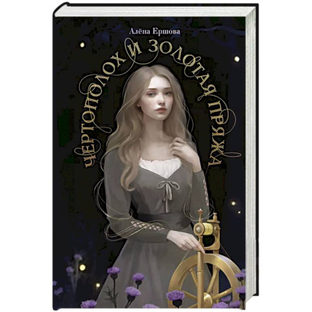 Русское фэнтези, книга Чертополох и золотая пряжа купить по скидке