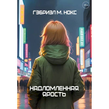 Боевая фантастика, книга Надломленная ярость купить по скидке