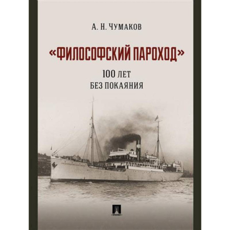 Философия, книга Философский пароход. 100 лет без покаяния купить по скидке