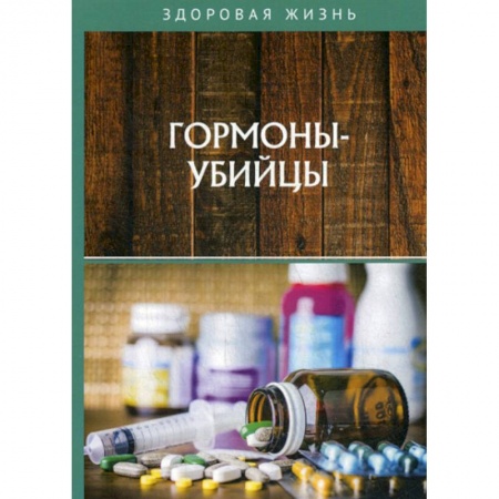 Советы целителей, докторов, шаманов, книга Гормоны-убийцы купить по скидке