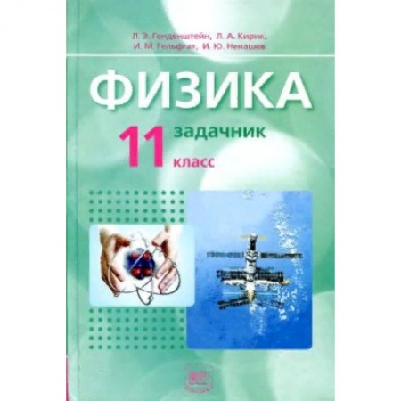 Физика. Астрономия, книга Физика. 11 класс. Базовый уровень. Задачник. ФГОС купить по скидке