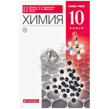 Химия. 10 класс. Учебник. Базовый уровень. Вертикаль. ФГОС