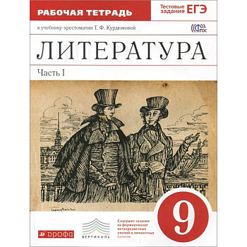 Литература. 9 класс. Рабочая тетрадь. В 2 частях. Часть 2. К учебнику-хрестоматии Т. Ф. Курдюмовой