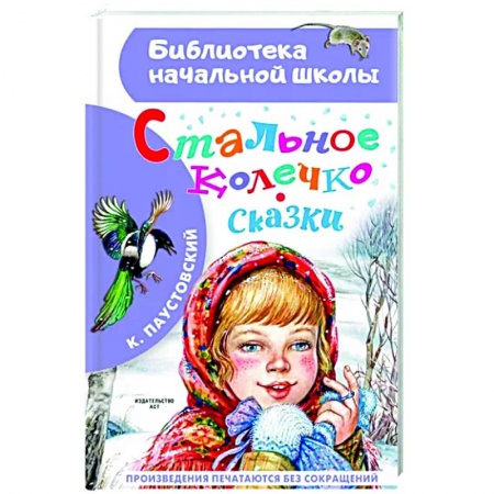 Сказки отечественных писателей, книга Стальное колечко. Сказки купить по скидке