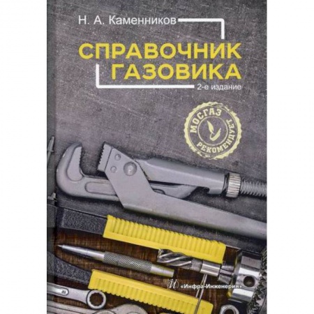 Промышленность, книга Справочник газовика купить по скидке