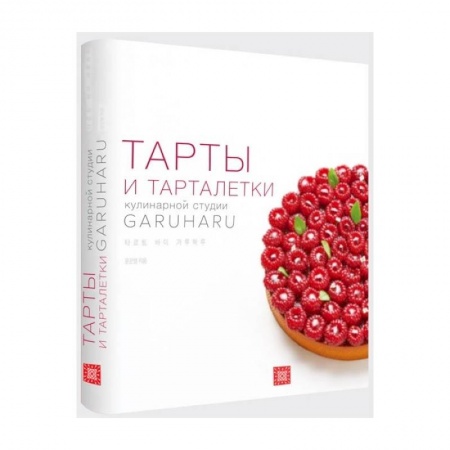 Выпечка, десерты, книга Тарты и тарталетки. Кулинарная студия Garuharu купить по скидке