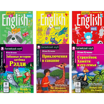 Забавные истории котенка Рэдди. Приключения в саванне. Страусенок Хампти и его семья (комплект из 3-х книг + 3 тетради)