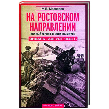 Вторая мировая война (1939-1945), книга На ростовском направлении. Южный фронт в боях на Миусе. Январь—август 1943 г. купить по скидке