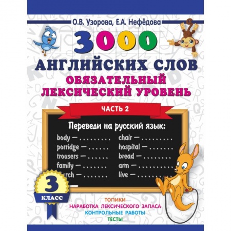 Английский язык, книга 3000 английских слов. Обязательный лексический уровень. 3 класс. Часть 2 купить по скидке