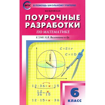 Математика. 6 класс. Поурочные разработки к УМК Н.Я. Виленкина и др. ФГОС