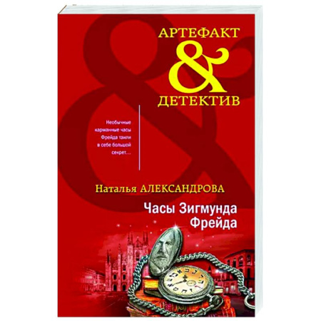 Отечественный женский детектив, книга Часы Зигмунда Фрейда купить по скидке