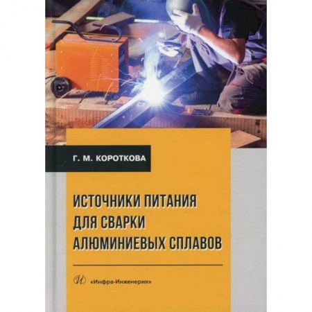 Промышленность. Энергетика, книга Источники питания для сварки алюминиевых сплавов купить по скидке