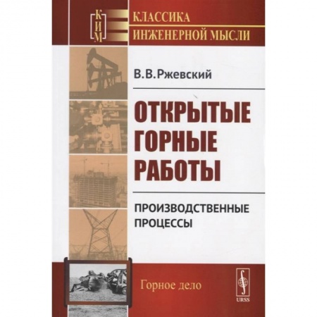 Промышленность, книга Открытые горные работы. Производственные процессы купить по скидке
