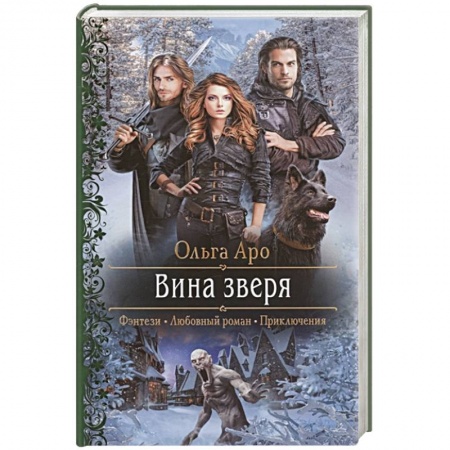 Русское фэнтези, книга Вина зверя купить по скидке