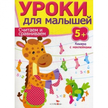 Обучение счету. Математика, книга Считаем и сравниваем. Уроки для малышей купить по скидке