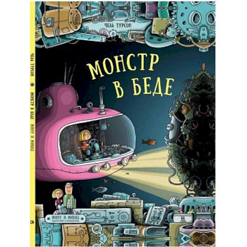 Монстр в беде