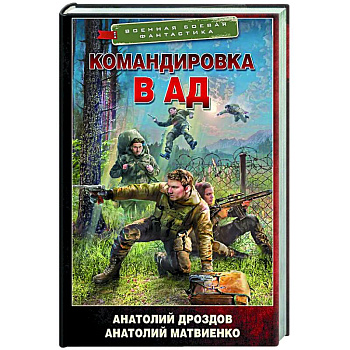 Командировка в ад