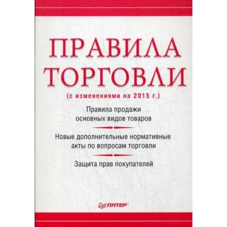 Трудовое право. Социальное обеспечение, книга Правила торговли (с изменениями на начало 2018 г.) купить по скидке