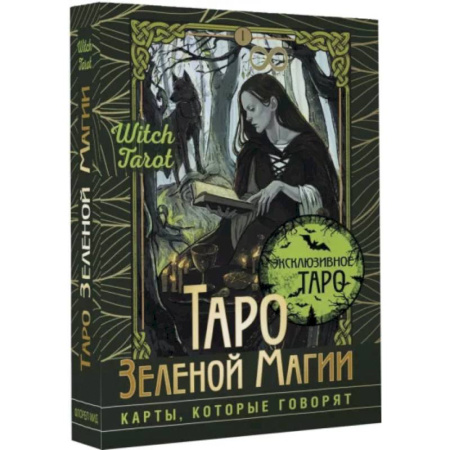 Гадание по картам Таро, книга Таро Зеленой магии. Witch Tarot. Карты, которые говорят купить по скидке