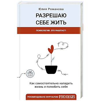 Разрешаю себе жить