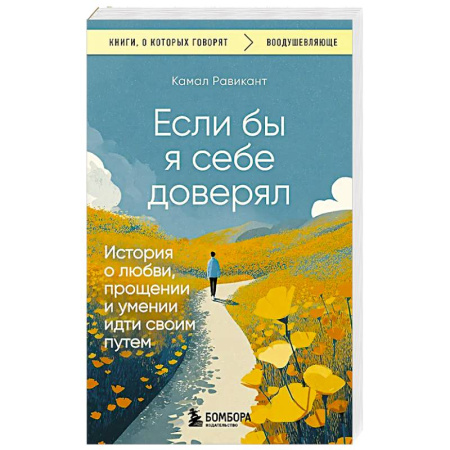 Психология личности, книга Если бы я себе доверял. История о любви, прощении и умении идти своим путем купить по скидке