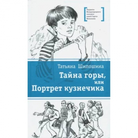 Приключения. Детективы, книга Тайна горы, или Портрет кузнечика купить по скидке