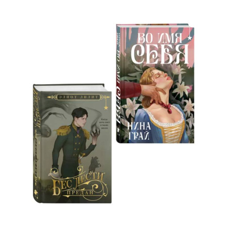 Зарубежное фэнтези, книга Комплект 'Бес лести предан + Во имя себя' купить по скидке