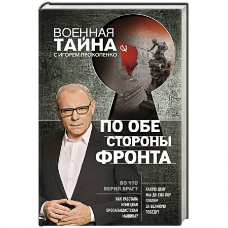 История, книга По обе стороны фронта купить по скидке