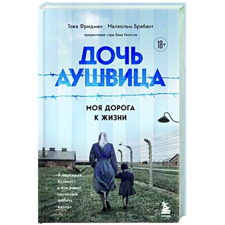 Другие биографии, мемуары, книга Дочь Аушвица. Я пережила Холокост ребенком и все равно научилась любить жизнь. Это моя история купить по скидке